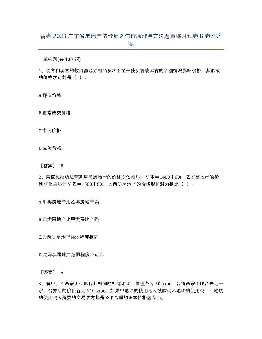 备考2023广东省房地产估价师之估价原理与方法题库练习试卷B卷附答案_第1页