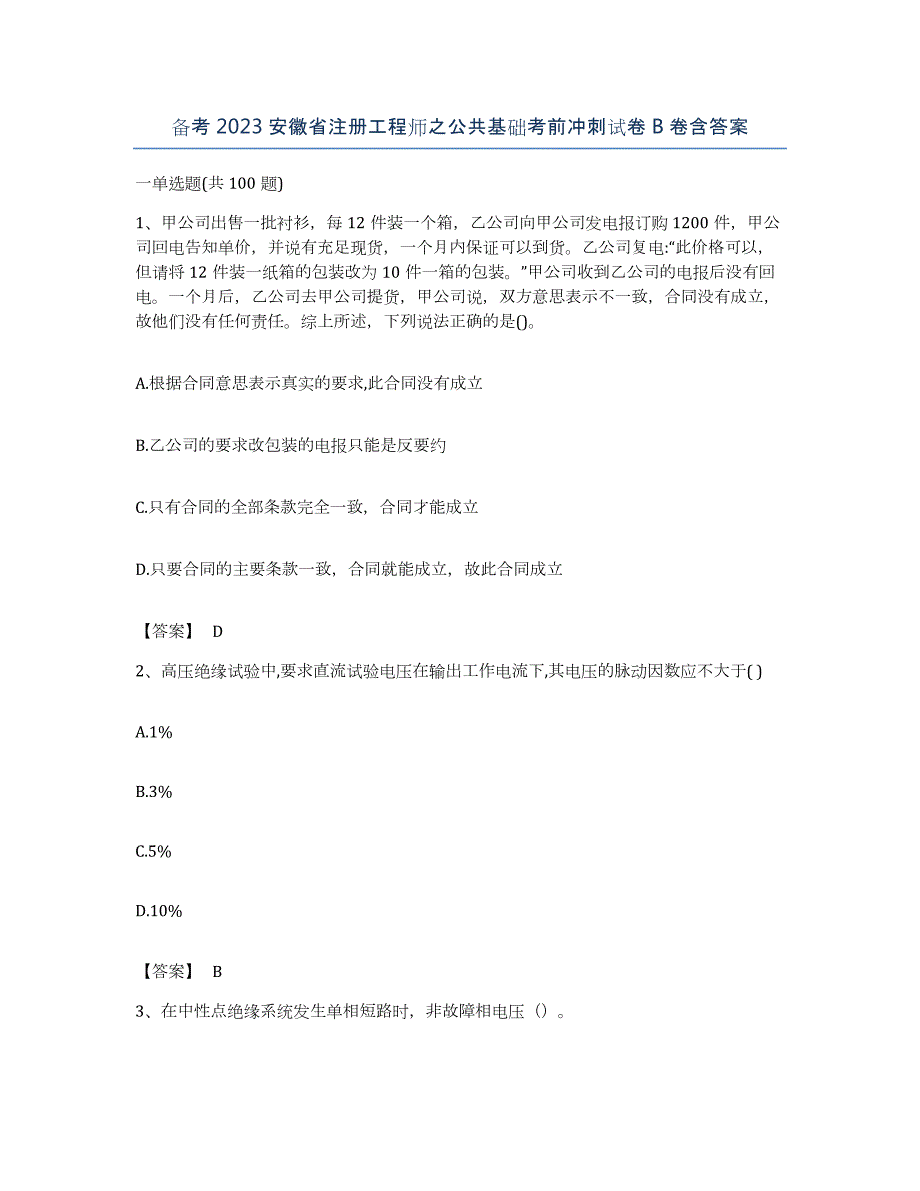 备考2023安徽省注册工程师之公共基础考前冲刺试卷B卷含答案_第1页