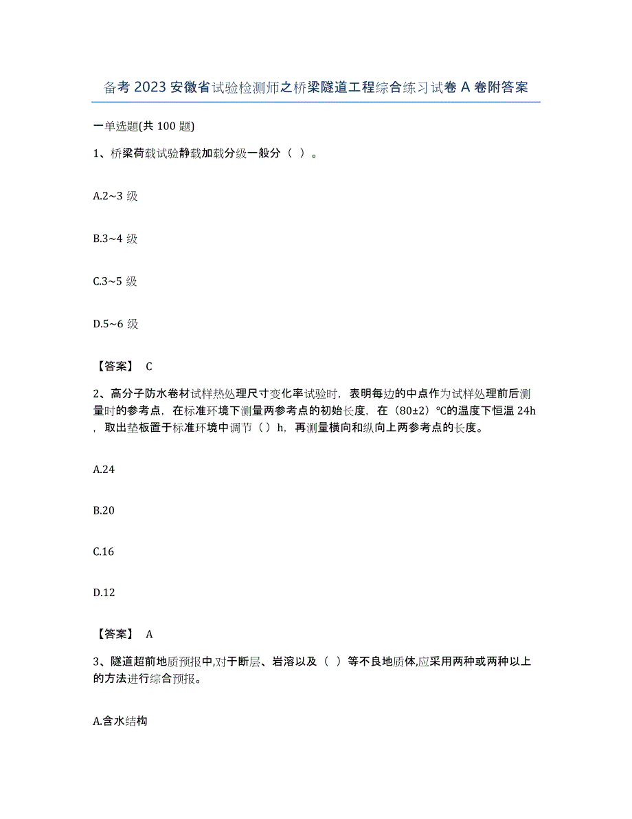 备考2023安徽省试验检测师之桥梁隧道工程综合练习试卷A卷附答案_第1页