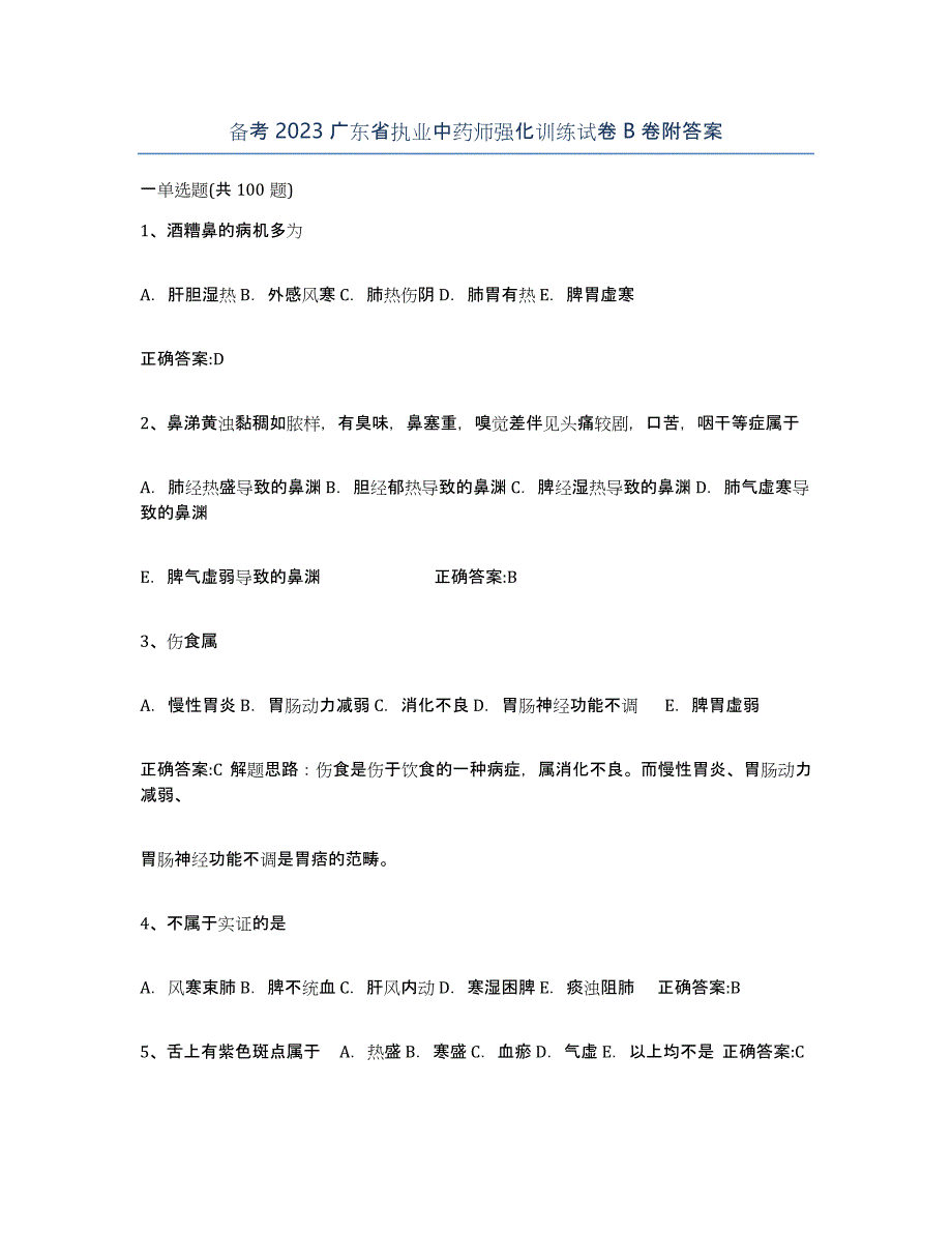 备考2023广东省执业中药师强化训练试卷B卷附答案_第1页
