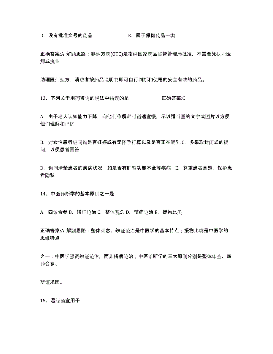 备考2023广东省执业中药师强化训练试卷B卷附答案_第3页