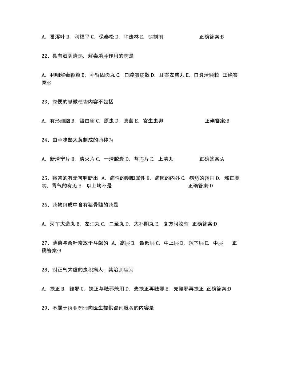 备考2023广东省执业中药师强化训练试卷B卷附答案_第5页