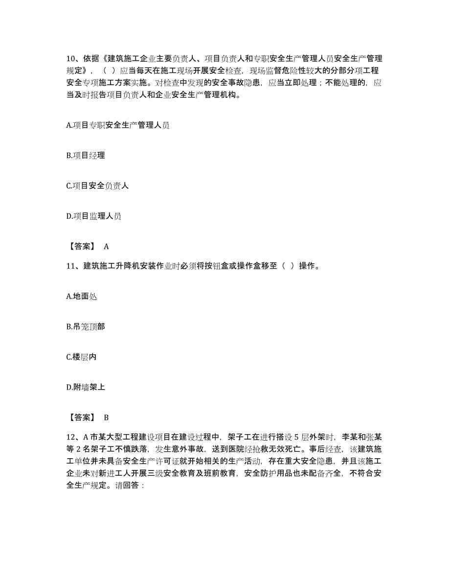 备考2023广东省安全员之B证（项目负责人）考试题库_第5页