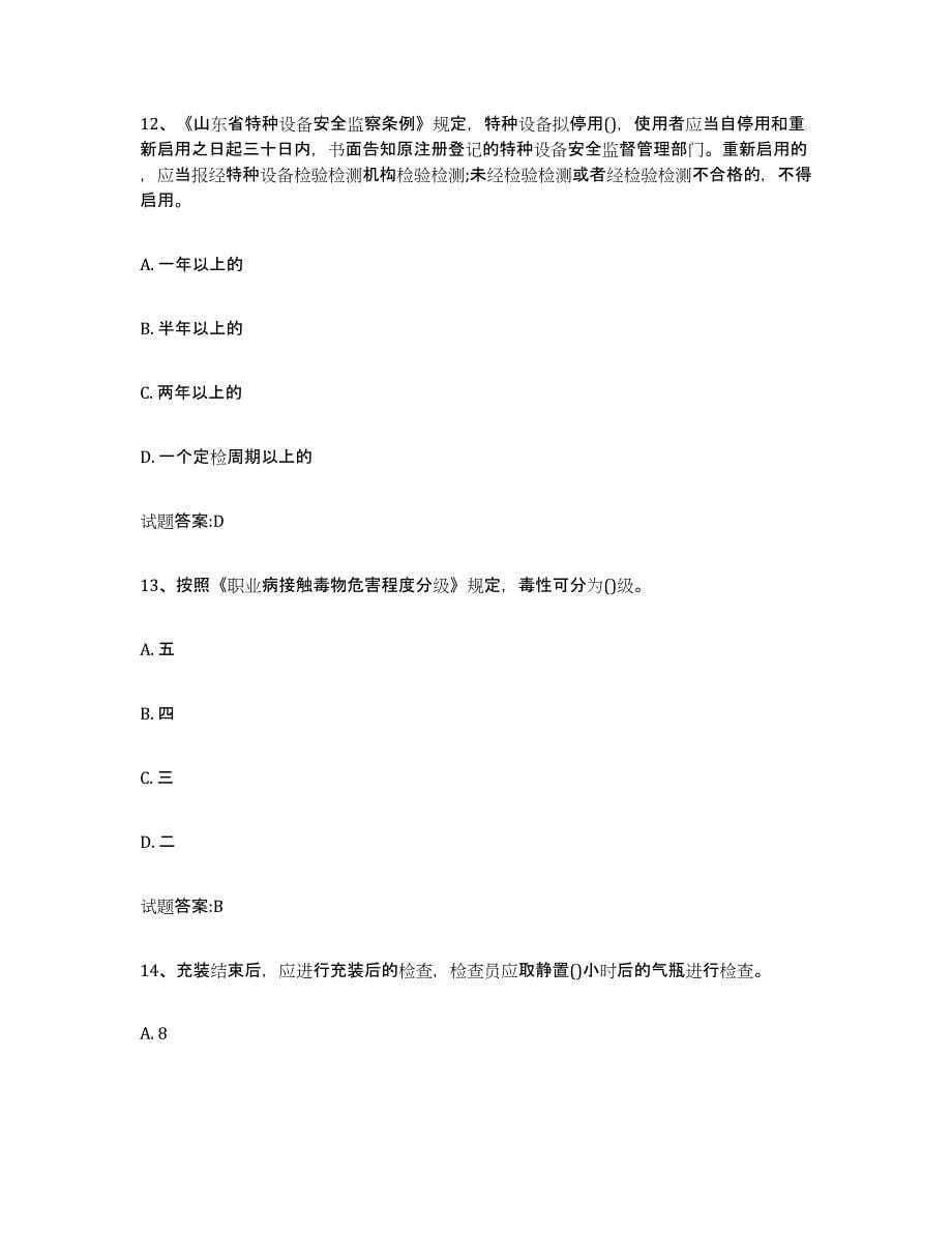 备考2024四川省气瓶作业强化训练试卷A卷附答案_第5页