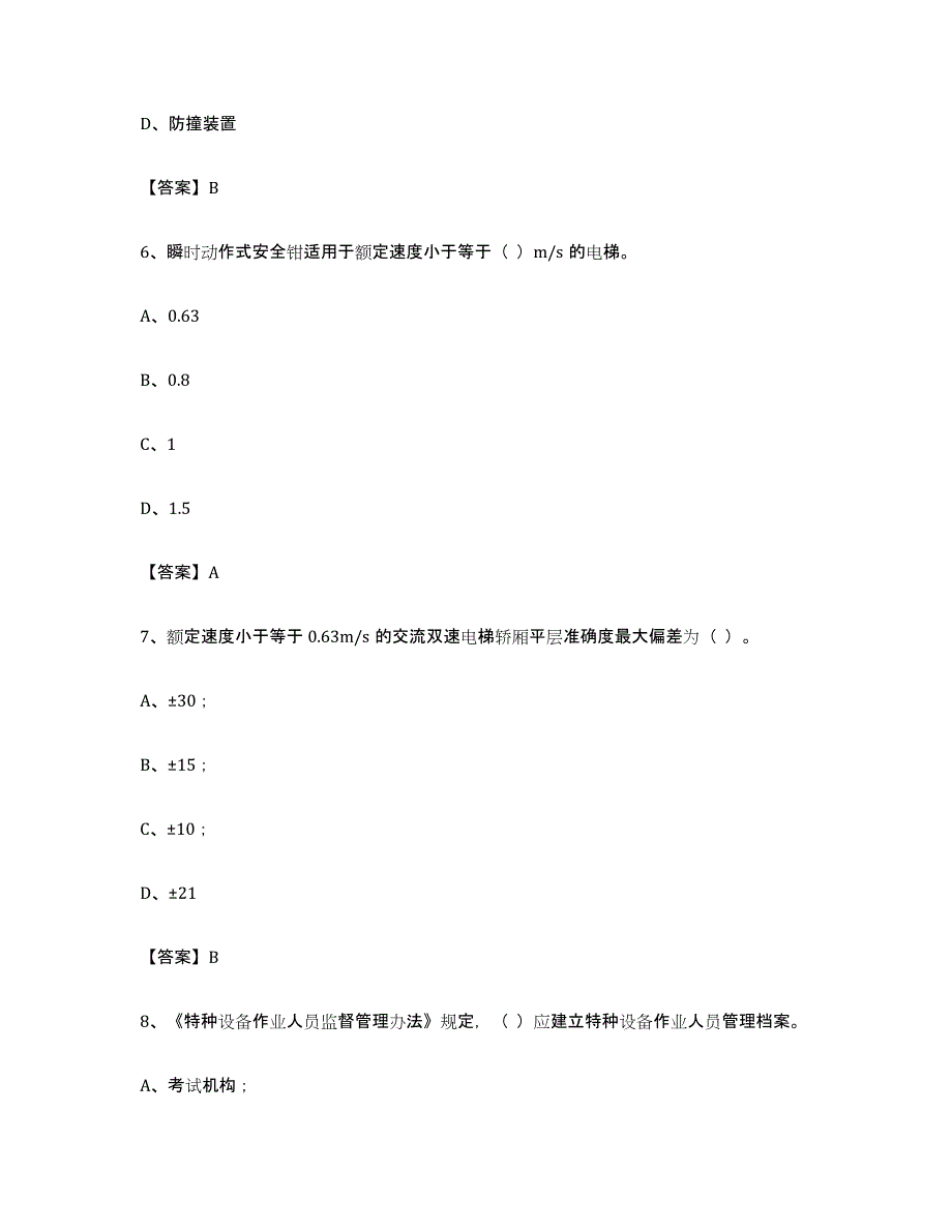 备考2024云南省电梯作业通关试题库(有答案)_第3页