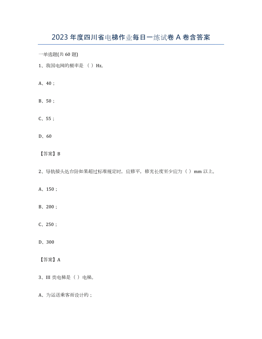 2023年度四川省电梯作业每日一练试卷A卷含答案_第1页
