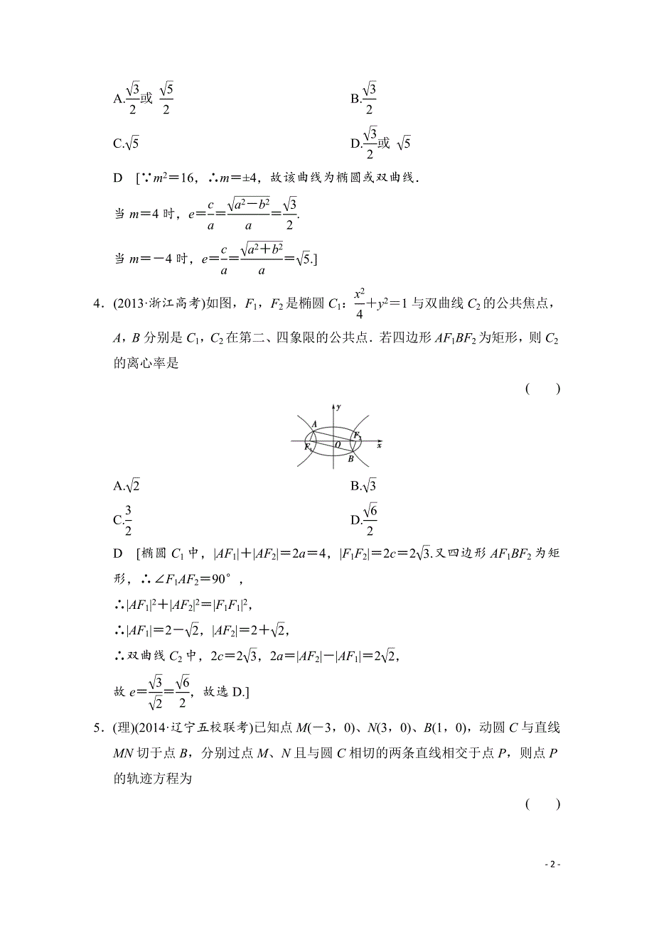 高三数学一轮复习 第八章 平面解析几何 第六节_第2页