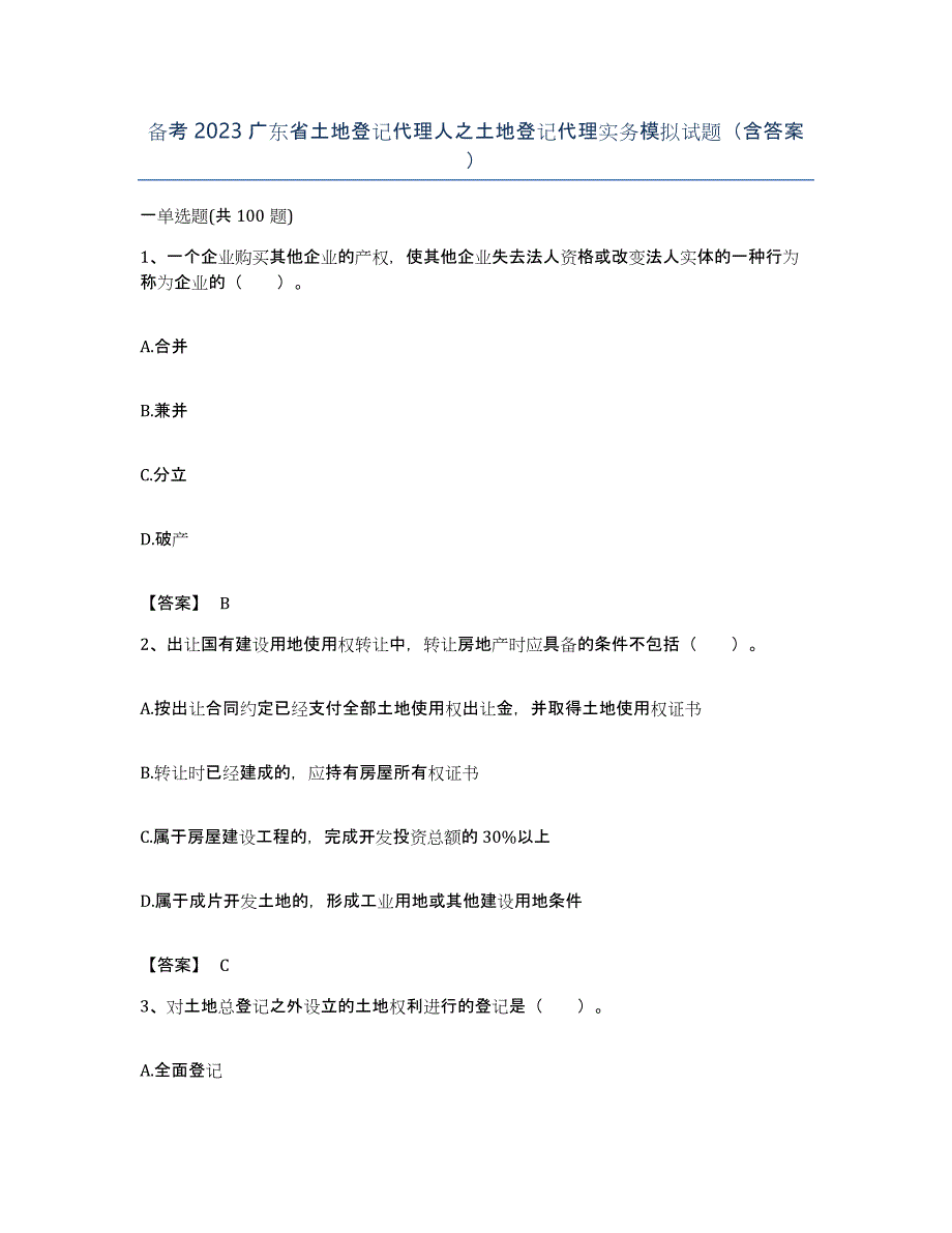 备考2023广东省土地登记代理人之土地登记代理实务模拟试题（含答案）_第1页