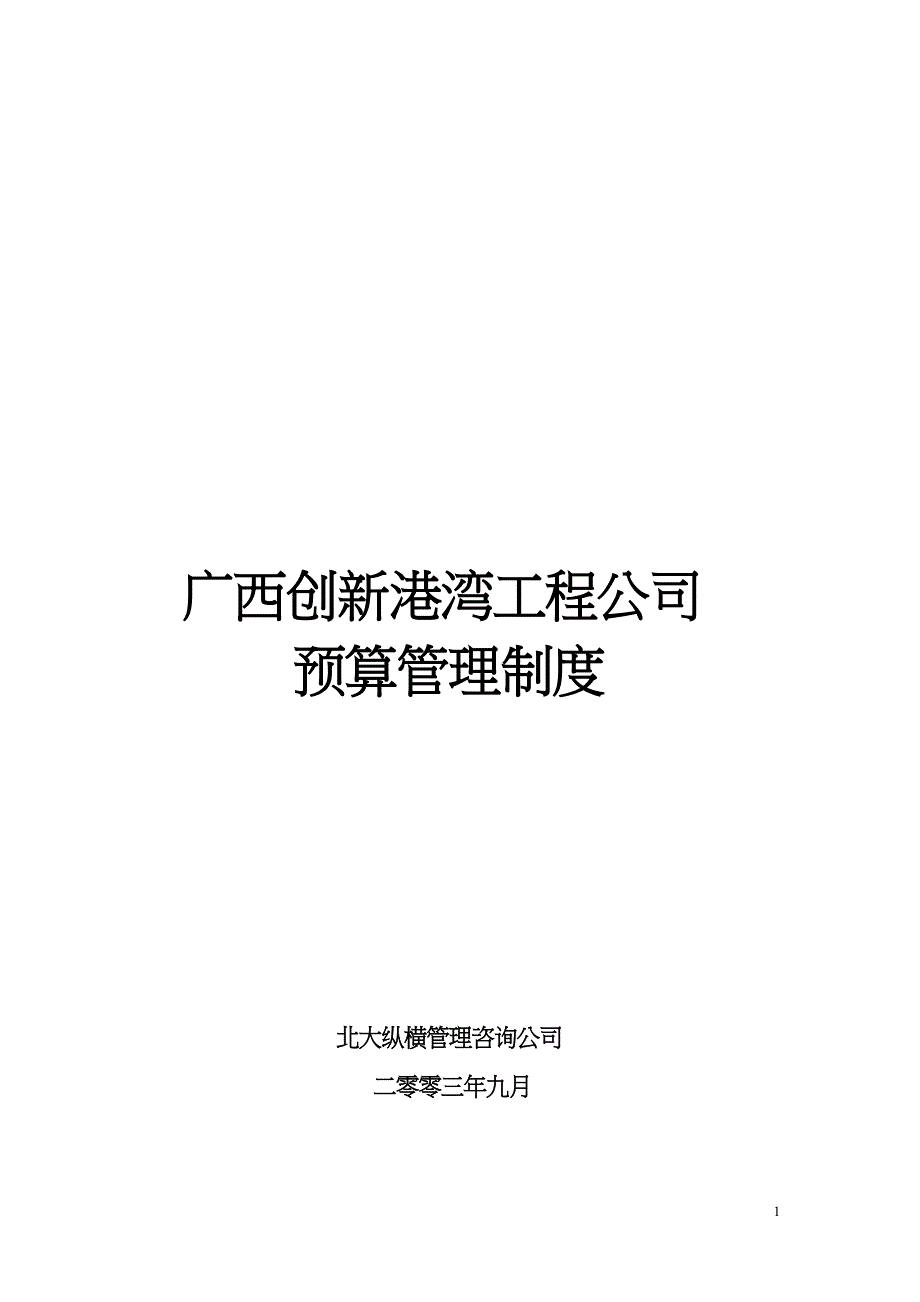 工程公司预算管理制度_第1页