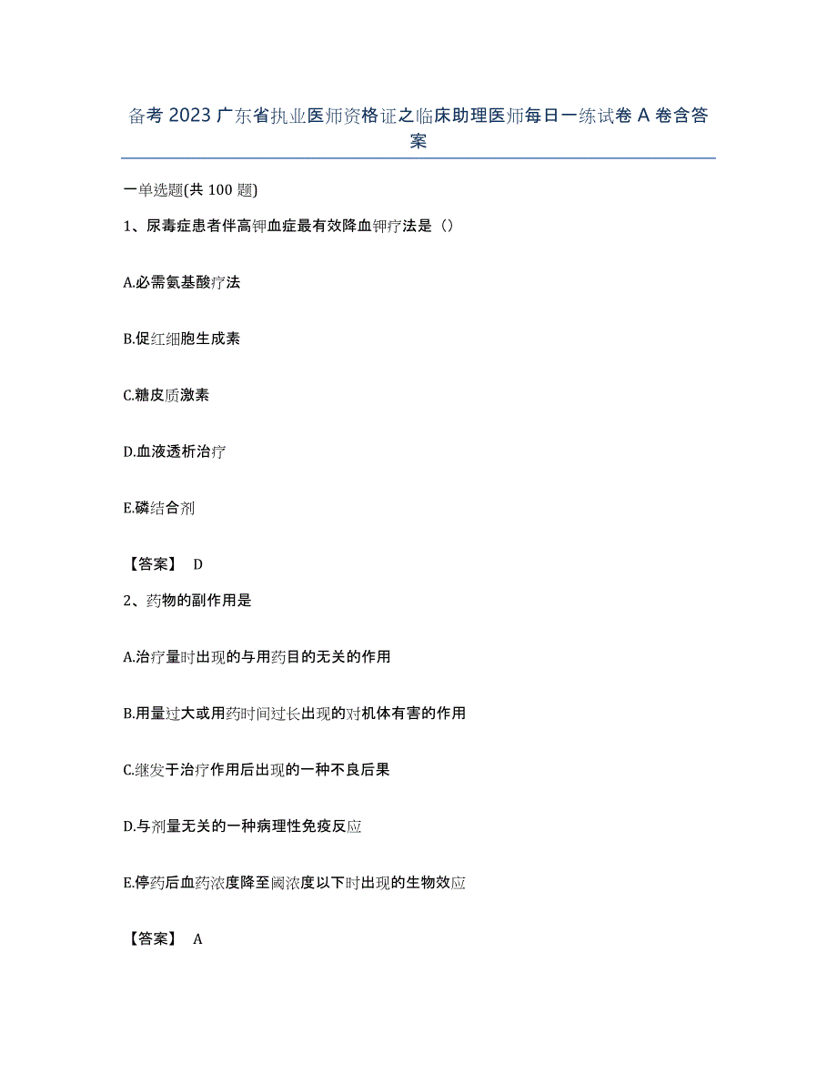 备考2023广东省执业医师资格证之临床助理医师每日一练试卷A卷含答案_第1页