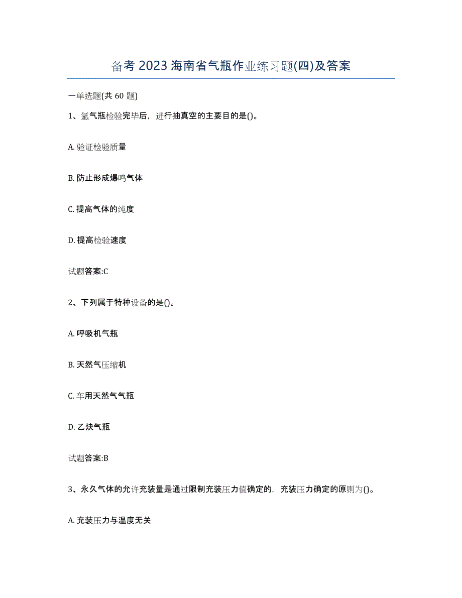 备考2023海南省气瓶作业练习题(四)及答案_第1页