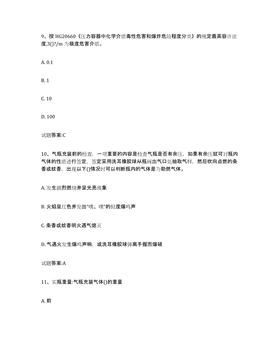 备考2023海南省气瓶作业练习题(四)及答案_第4页