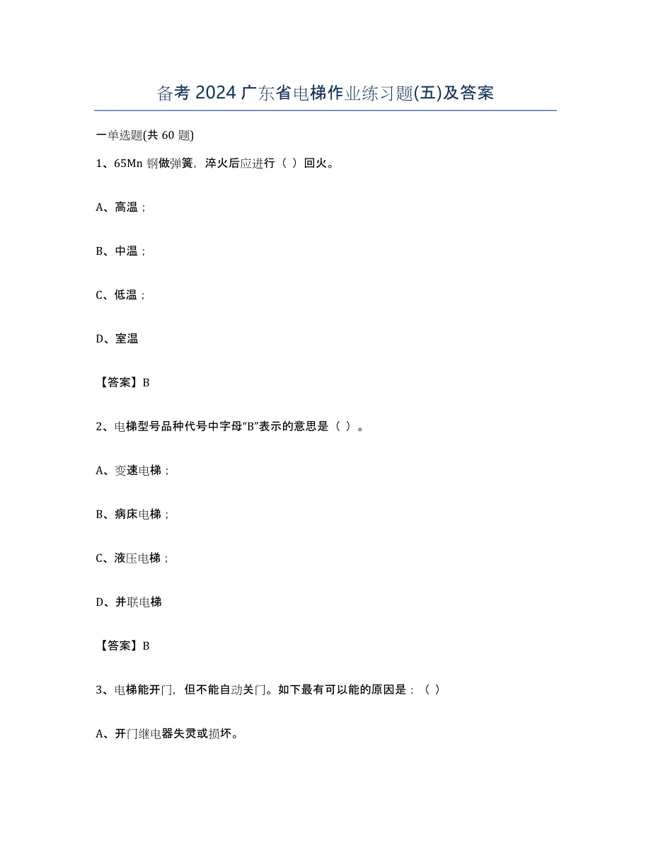 备考2024广东省电梯作业练习题(五)及答案_第1页