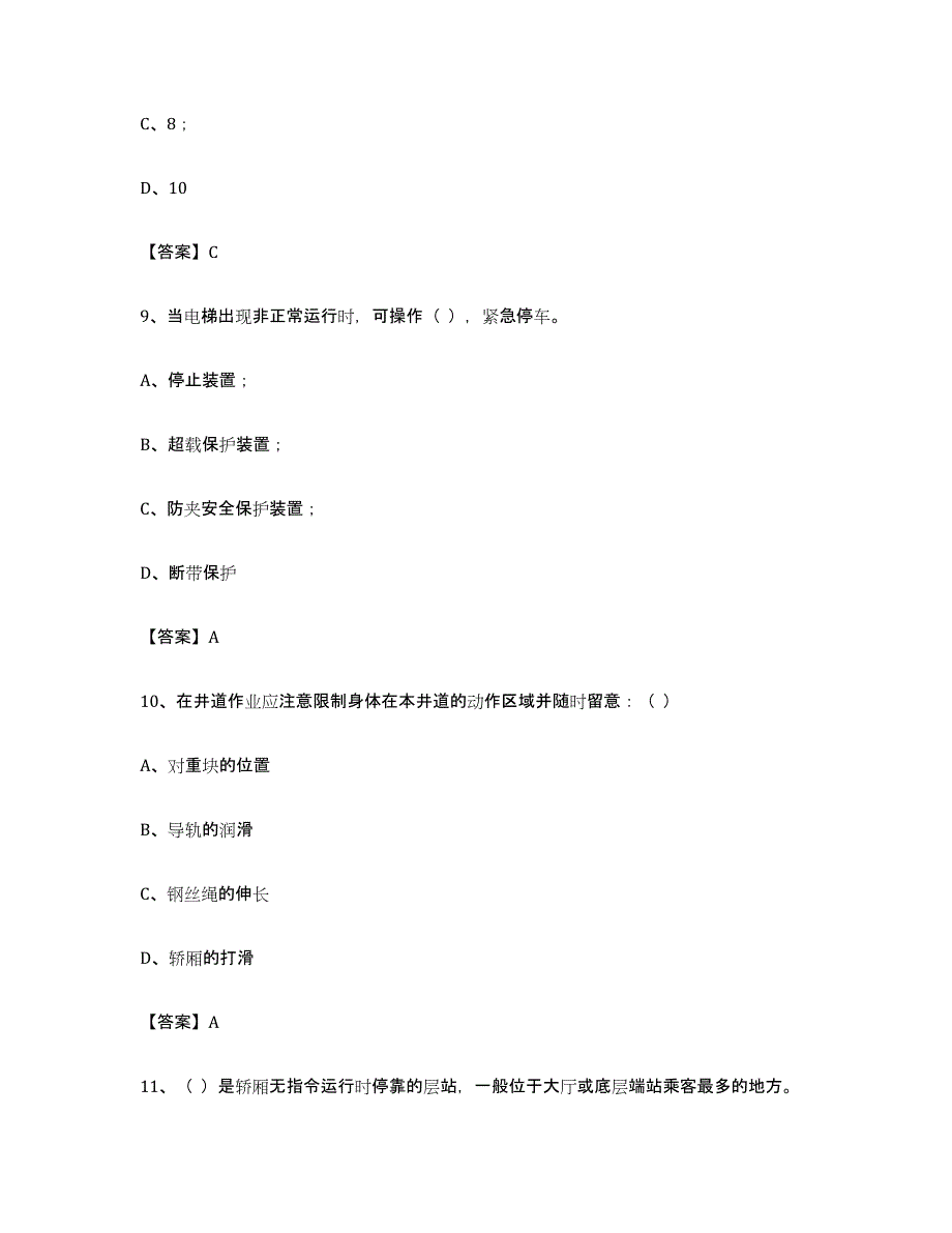 备考2024广东省电梯作业练习题(五)及答案_第4页