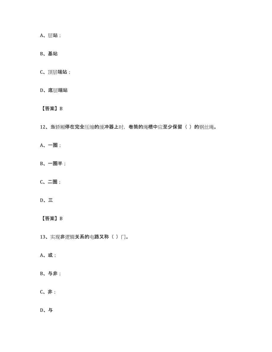 备考2024广东省电梯作业练习题(五)及答案_第5页