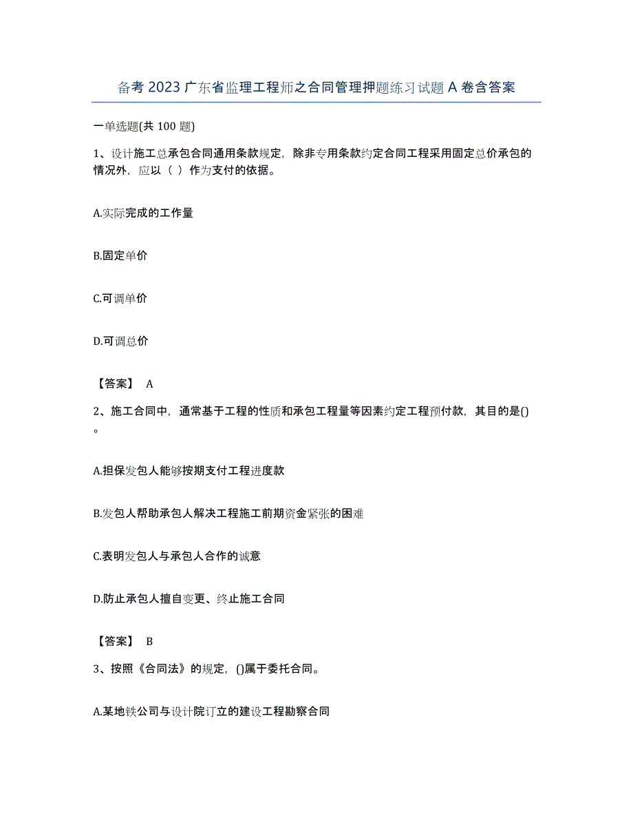 备考2023广东省监理工程师之合同管理押题练习试题A卷含答案_第1页