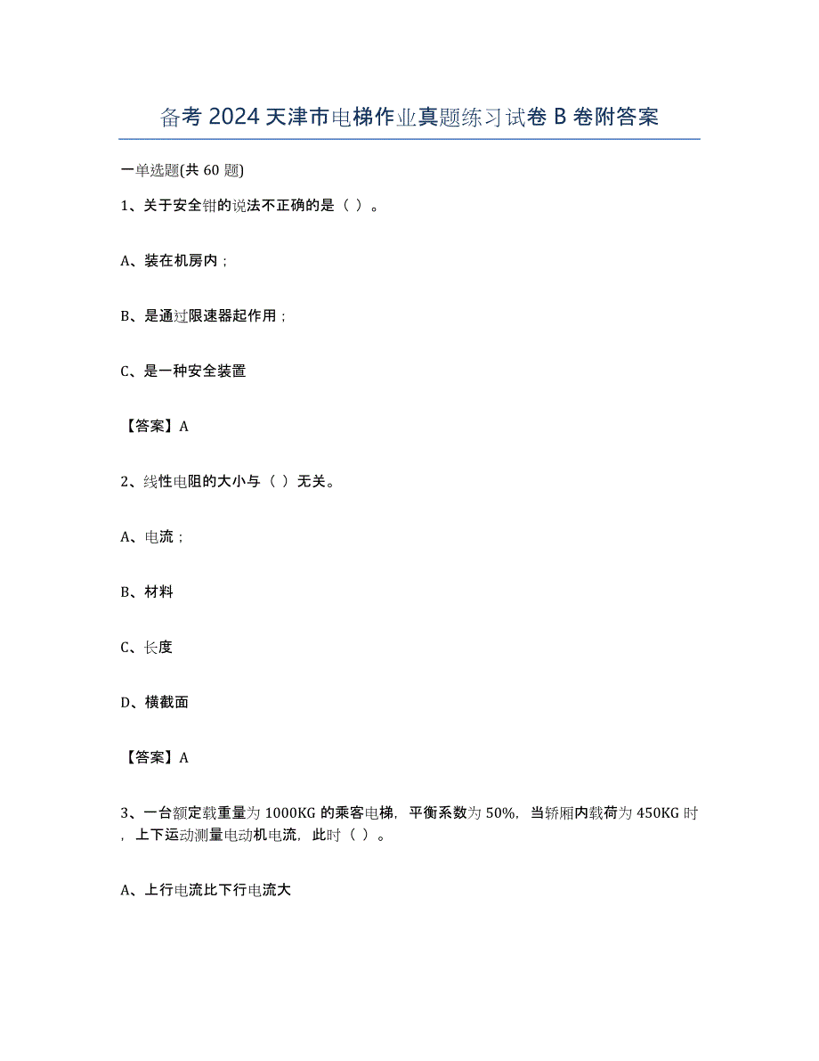 备考2024天津市电梯作业真题练习试卷B卷附答案_第1页
