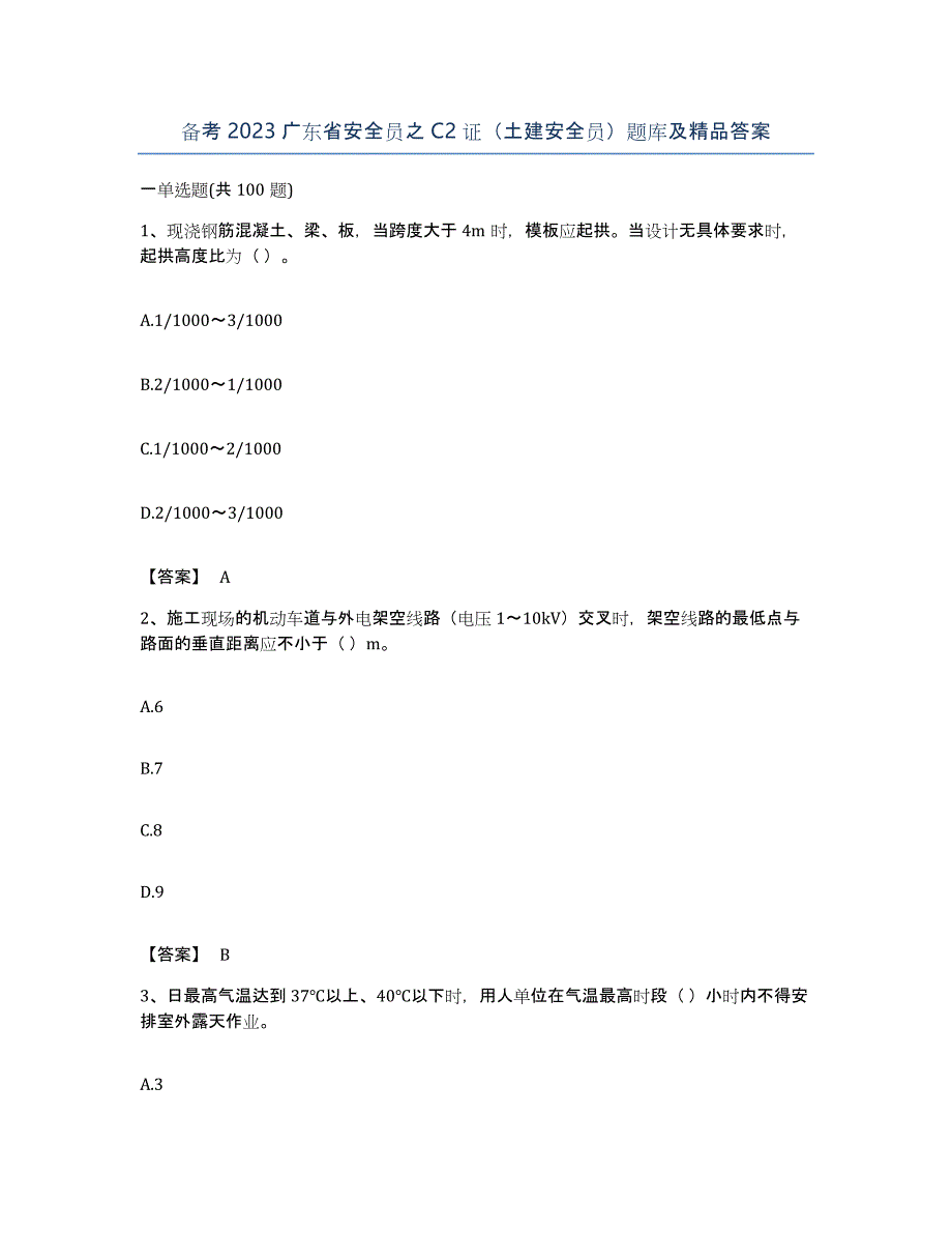 备考2023广东省安全员之C2证（土建安全员）题库及答案_第1页
