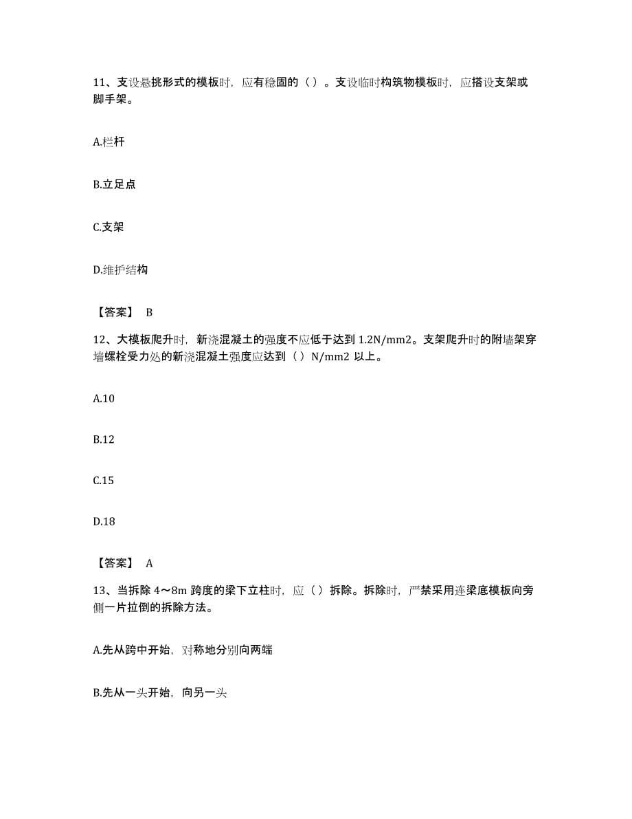 备考2023广东省安全员之C2证（土建安全员）题库及答案_第5页