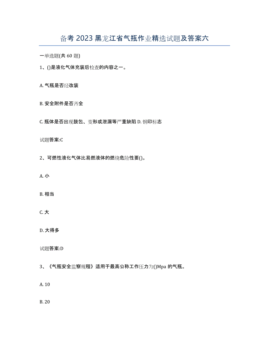 备考2023黑龙江省气瓶作业试题及答案六_第1页