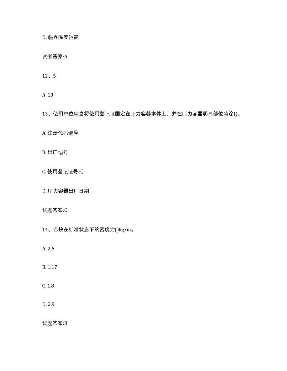 备考2023黑龙江省气瓶作业试题及答案六_第5页