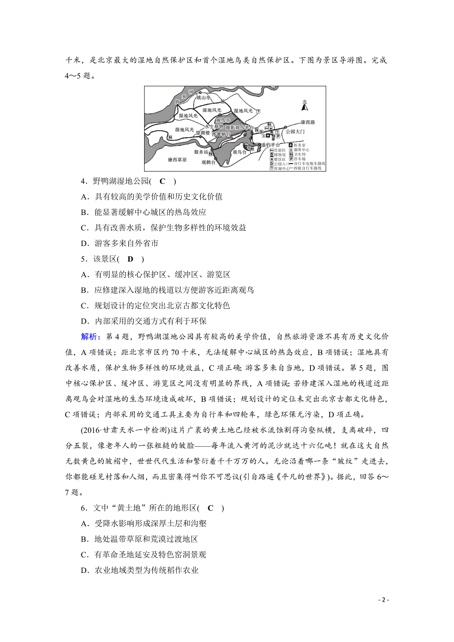 高考地理二轮复习对点练：第1部分 专题九 区域可持续发展 专题9 第2讲 逐题_第2页