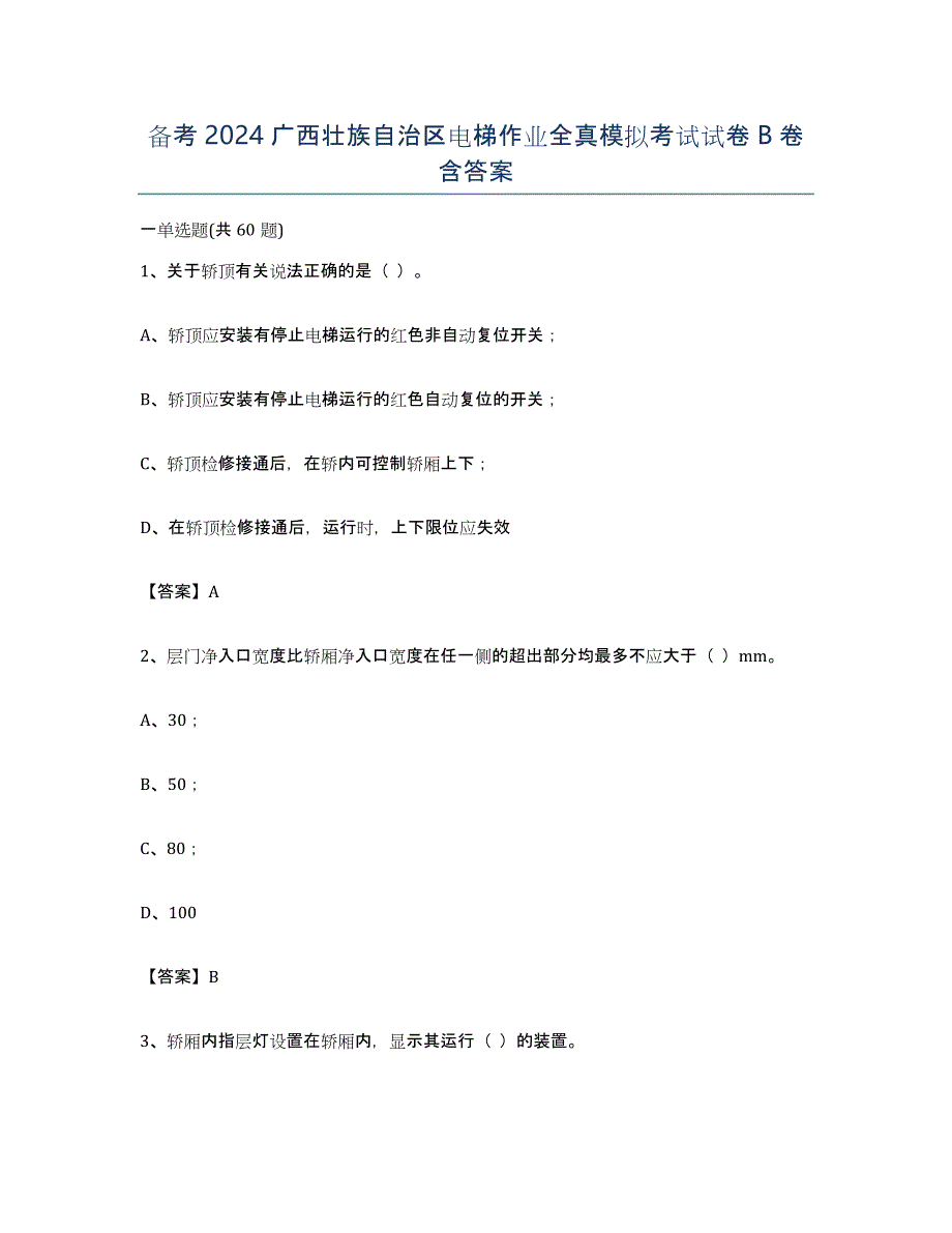 备考2024广西壮族自治区电梯作业全真模拟考试试卷B卷含答案_第1页