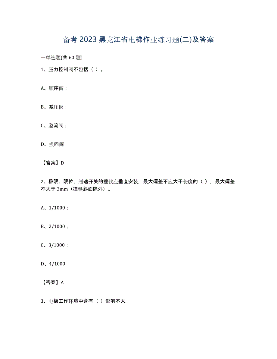 备考2023黑龙江省电梯作业练习题(二)及答案_第1页