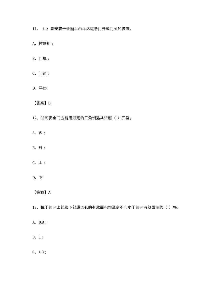 备考2023黑龙江省电梯作业练习题(二)及答案_第5页