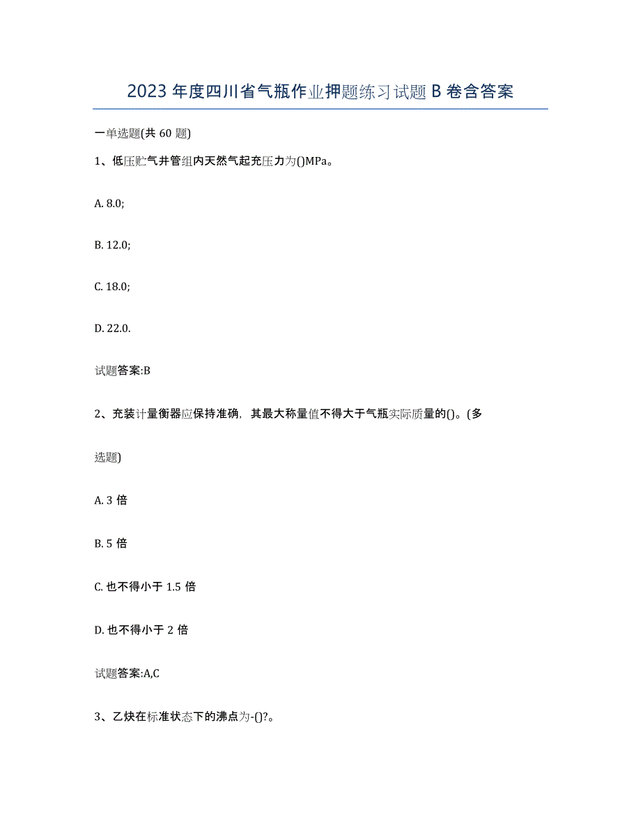 2023年度四川省气瓶作业押题练习试题B卷含答案_第1页