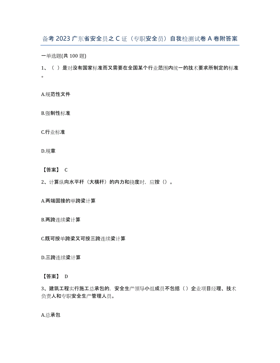 备考2023广东省安全员之C证（专职安全员）自我检测试卷A卷附答案_第1页