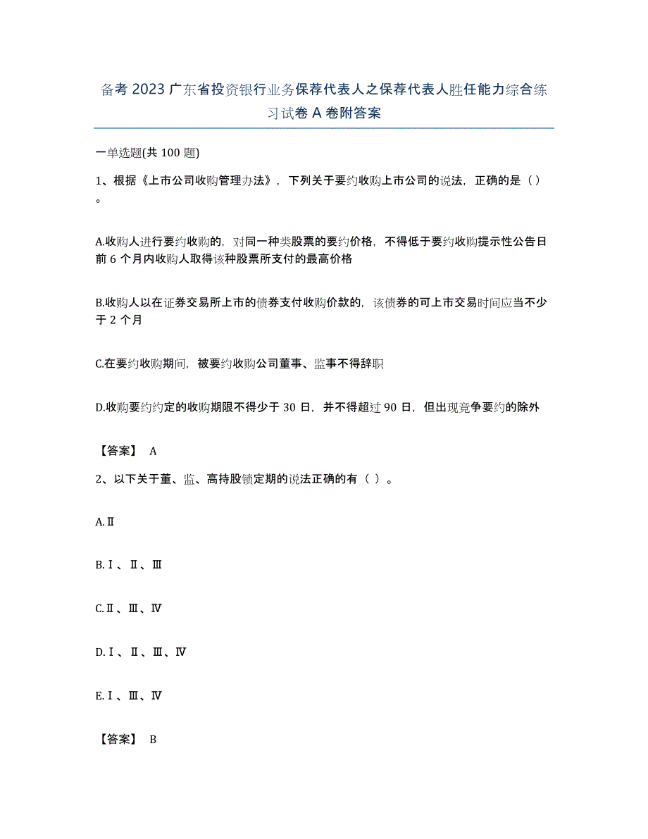 备考2023广东省投资银行业务保荐代表人之保荐代表人胜任能力综合练习试卷A卷附答案_第1页