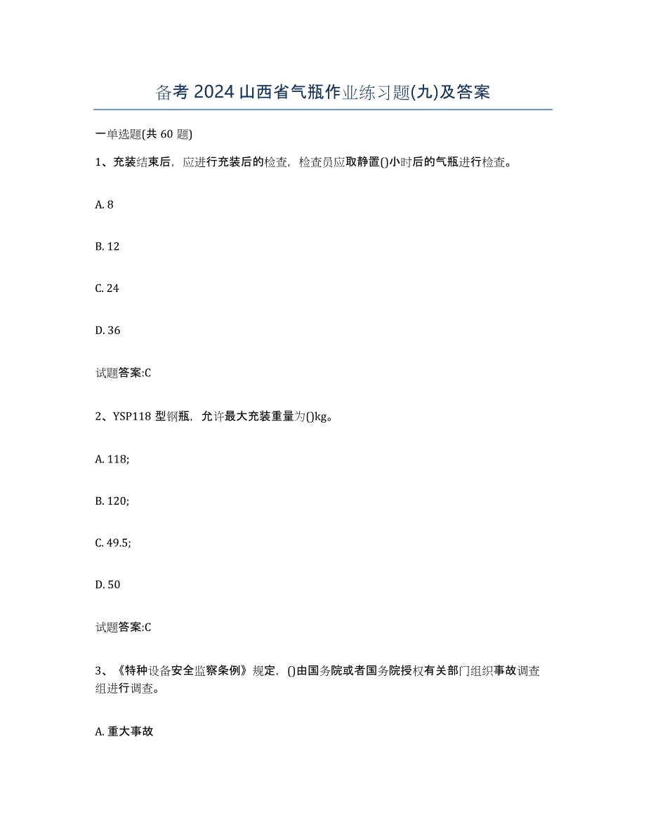 备考2024山西省气瓶作业练习题(九)及答案_第1页