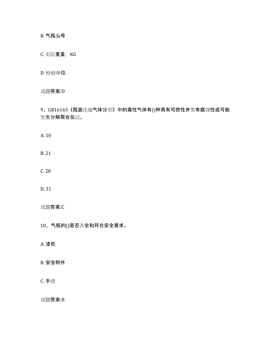 备考2024山西省气瓶作业练习题(九)及答案_第4页