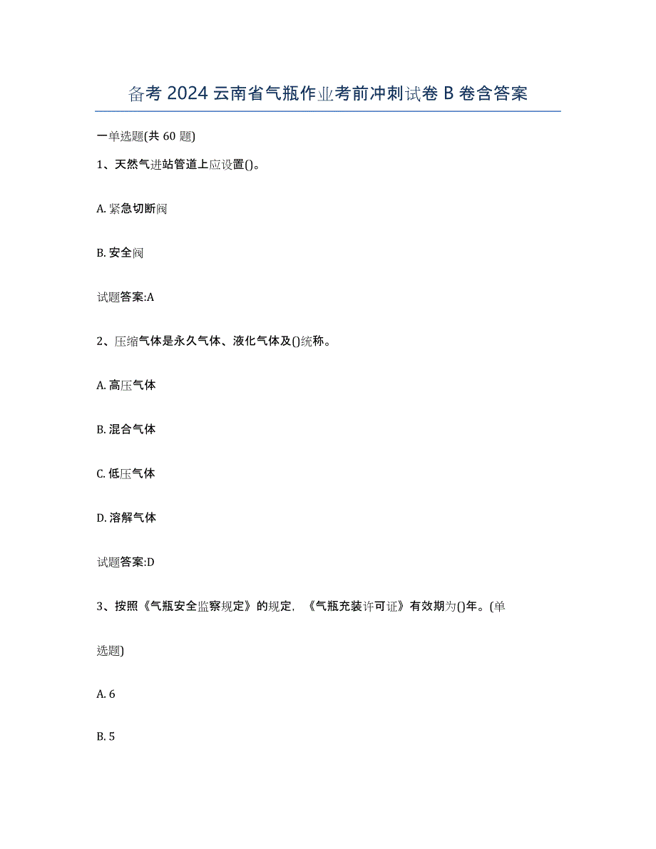 备考2024云南省气瓶作业考前冲刺试卷B卷含答案_第1页