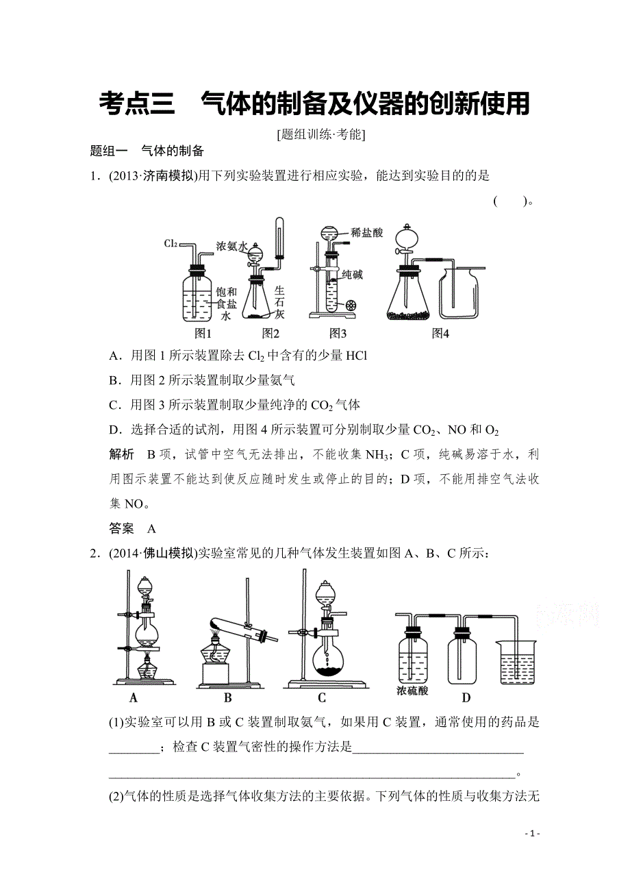 高考化学二轮：第13讲 考点3 气体的制备及仪器的创新使用_第1页