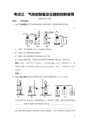 高考化学二轮：第13讲 考点3 气体的制备及仪器的创新使用