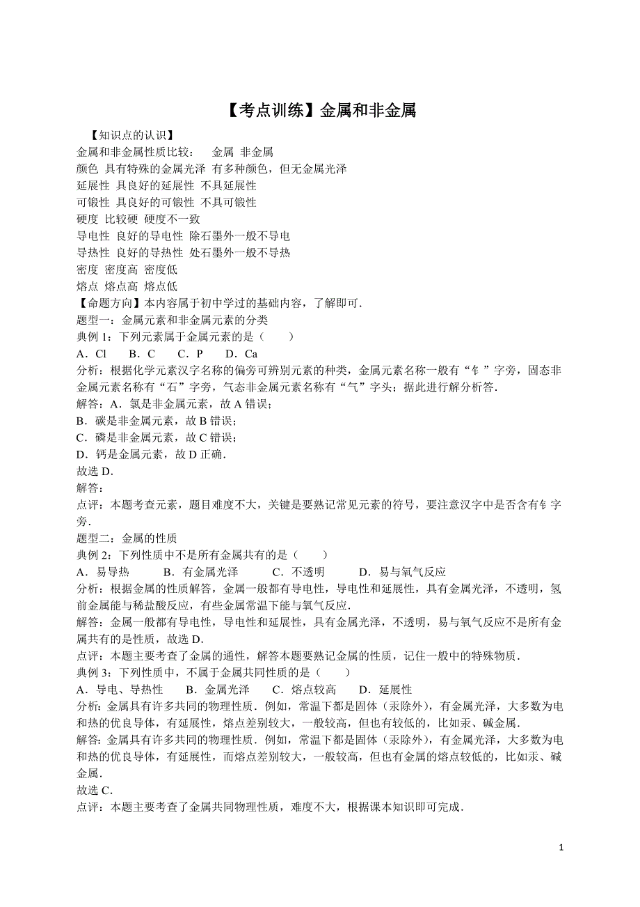高考化学一轮复习考点： 金属和非金属_第1页