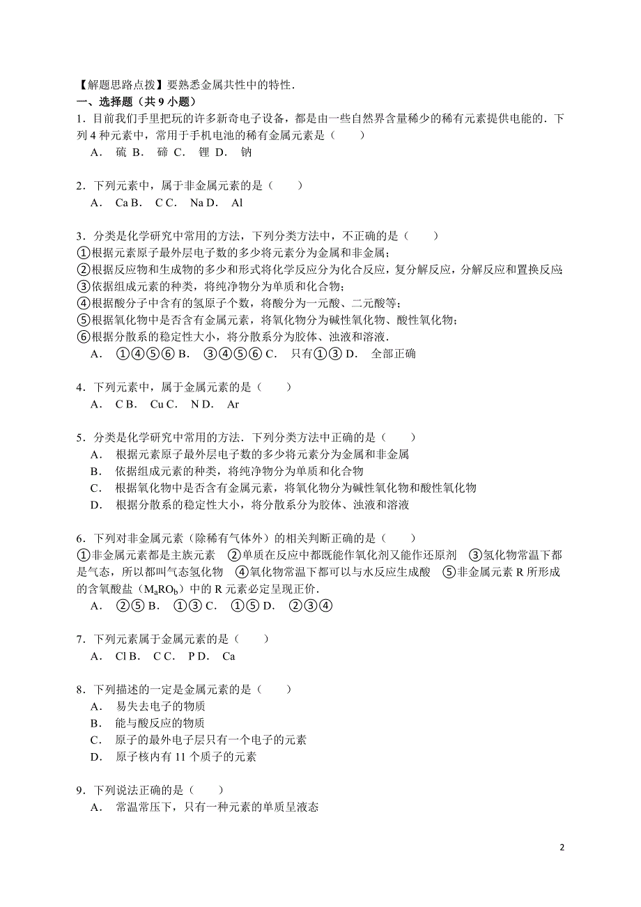 高考化学一轮复习考点： 金属和非金属_第2页