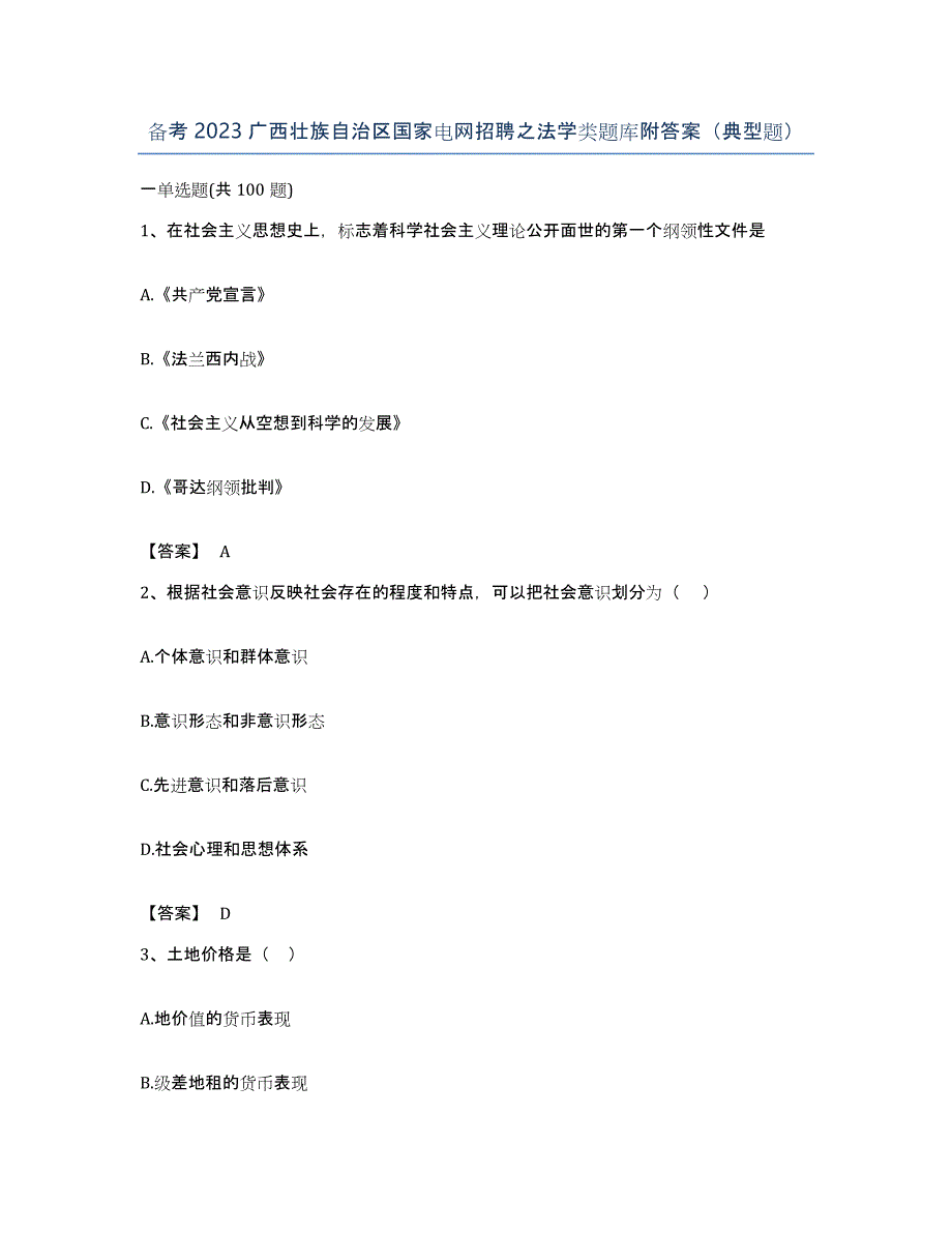 备考2023广西壮族自治区国家电网招聘之法学类题库附答案（典型题）_第1页