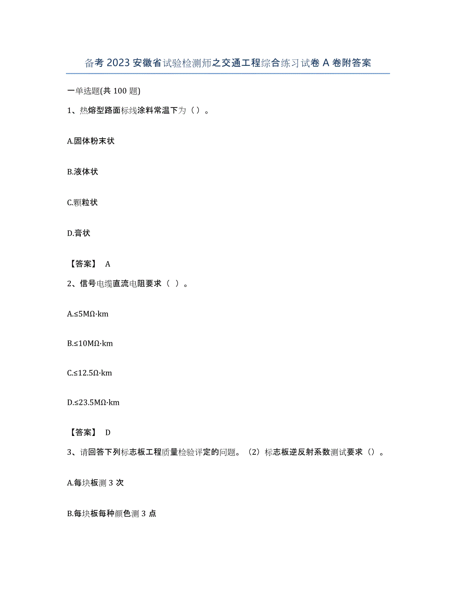 备考2023安徽省试验检测师之交通工程综合练习试卷A卷附答案_第1页