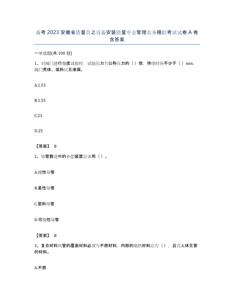 备考2023安徽省质量员之设备安装质量专业管理实务模拟考试试卷A卷含答案_第1页