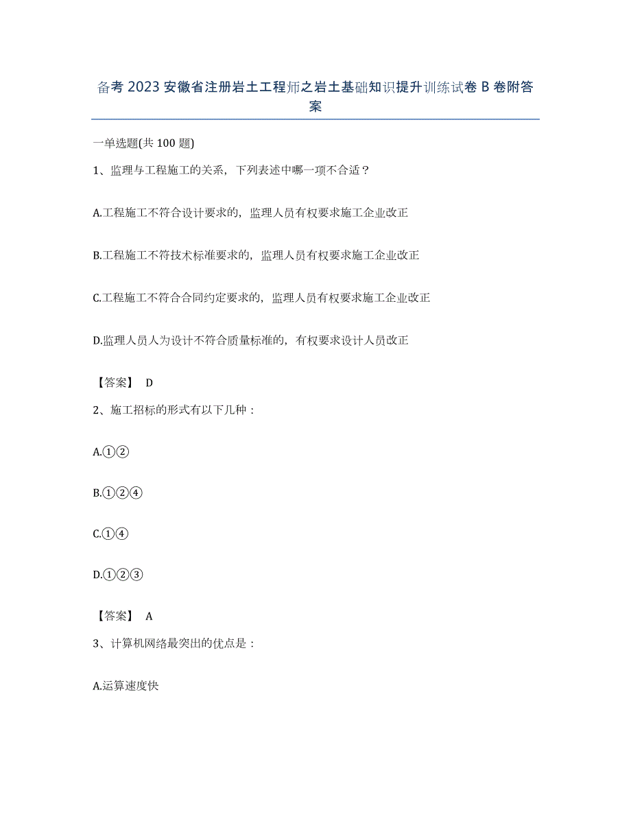 备考2023安徽省注册岩土工程师之岩土基础知识提升训练试卷B卷附答案_第1页