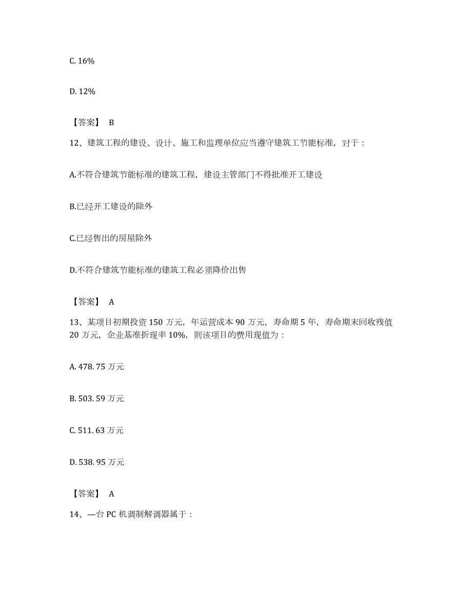 备考2023安徽省注册岩土工程师之岩土基础知识提升训练试卷B卷附答案_第5页