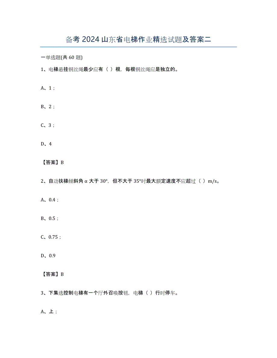 备考2024山东省电梯作业试题及答案二_第1页