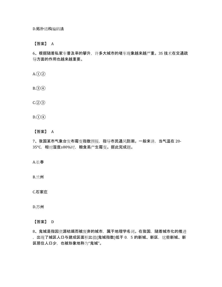 备考2023广东省教师资格之中学地理学科知识与教学能力押题练习试题B卷含答案_第3页