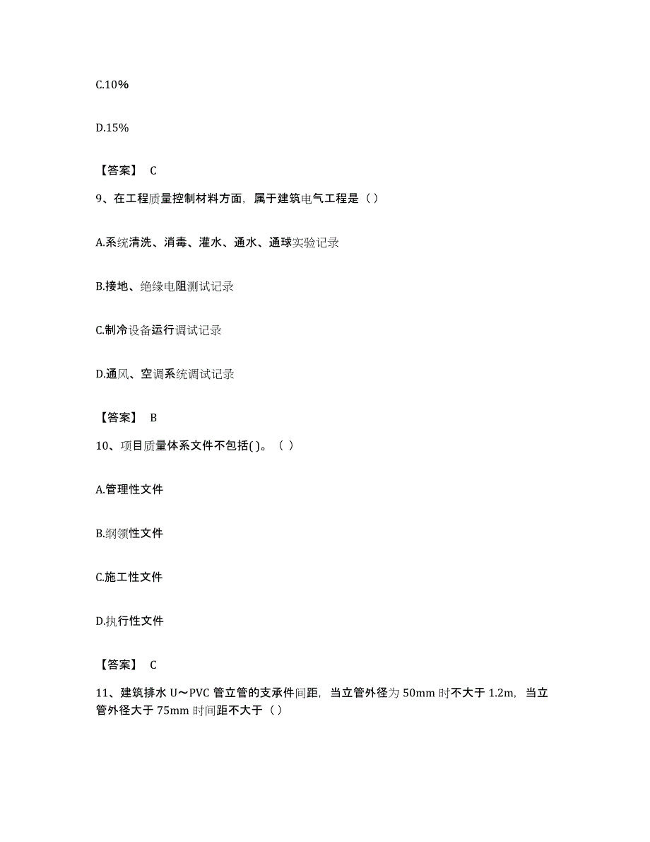 备考2023广东省质量员之设备安装质量专业管理实务真题附答案_第4页