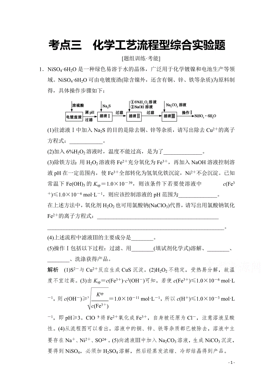 高考化学二轮：第14讲 考点3 化学工艺流程型综合实验题_第1页