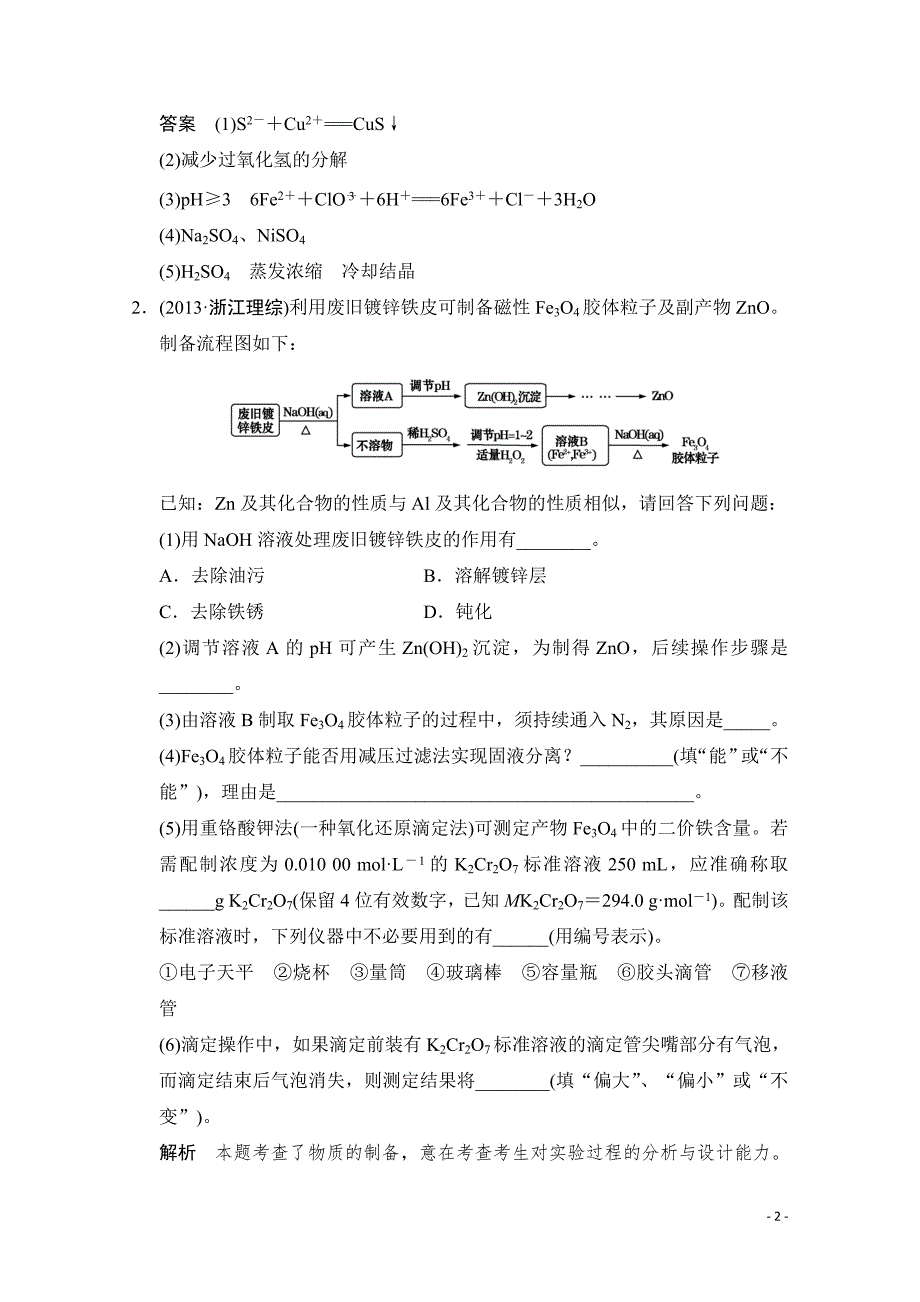 高考化学二轮：第14讲 考点3 化学工艺流程型综合实验题_第2页