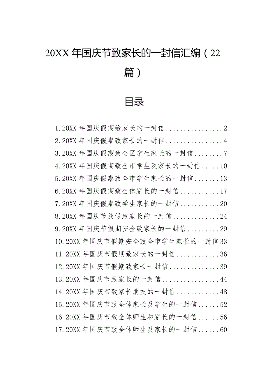 国庆节致家长的一封信汇编（22篇）_第1页